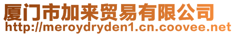 廈門市加來貿易有限公司