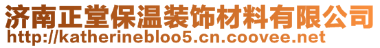 濟南正堂保溫裝飾材料有限公司