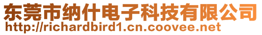 東莞市納什電子科技有限公司