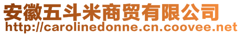 安徽五斗米商贸有限公司