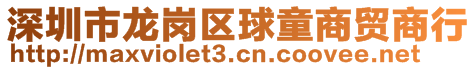 深圳市龙岗区球童商贸商行