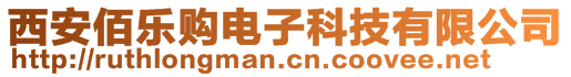 西安佰樂購電子科技有限公司