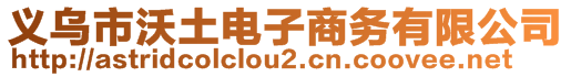 義烏市沃土電子商務(wù)有限公司