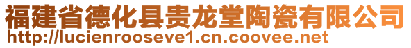 福建省德化縣貴龍?zhí)锰沾捎邢薰? style=