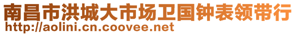 南昌市洪城大市場(chǎng)衛(wèi)國(guó)鐘表領(lǐng)帶行