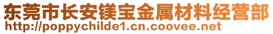 东莞市长安镁宝金属材料经营部