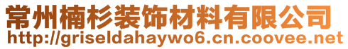 常州楠杉裝飾材料有限公司