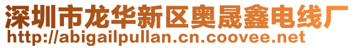 深圳市龙华新区奥晟鑫电线厂