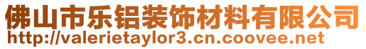 佛山市樂鋁裝飾材料有限公司