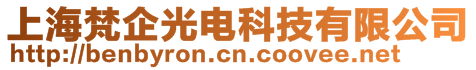 上海梵企光電科技有限公司