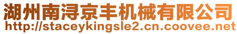 湖州南潯京豐機(jī)械有限公司