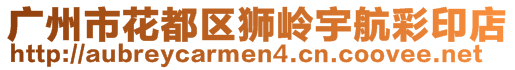 廣州市花都區獅嶺宇航彩印店