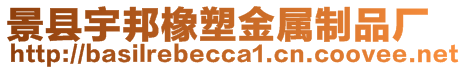 景縣宇邦橡塑金屬制品廠