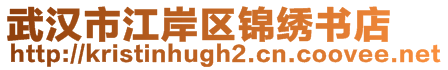 武漢市江岸區(qū)錦繡書店