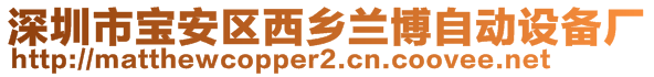 深圳市寶安區(qū)西鄉(xiāng)蘭博自動(dòng)設(shè)備廠