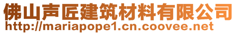 佛山聲匠建筑材料有限公司