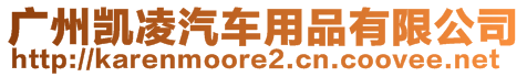 廣州凱凌汽車用品有限公司