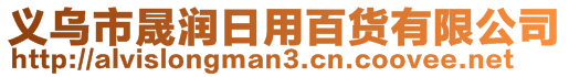 義烏市晟潤(rùn)日用百貨有限公司