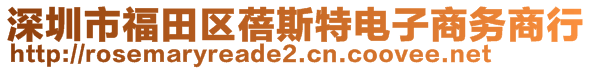 深圳市福田区蓓斯特电子商务商行