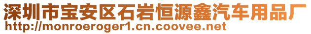 深圳市宝安区石岩恒源鑫汽车用品厂