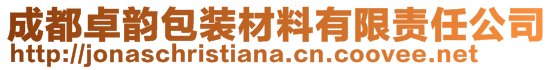 成都卓韻包裝材料有限責(zé)任公司