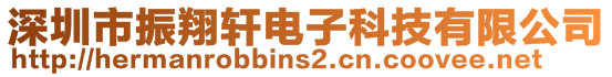 深圳市振翔軒電子科技有限公司