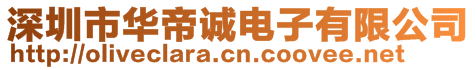 深圳市華帝誠電子有限公司