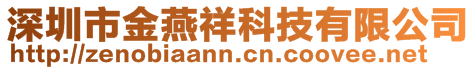 深圳市金燕祥科技有限公司