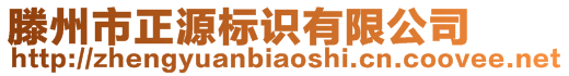 滕州市正源標(biāo)識有限公司
