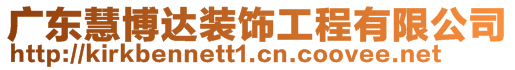 廣東慧博達裝飾工程有限公司