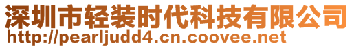 深圳市轻装时代科技有限公司