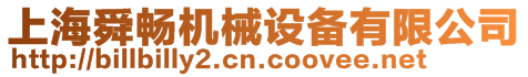 上海舜暢機械設備有限公司