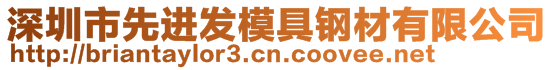 深圳市先進發模具鋼材有限公司