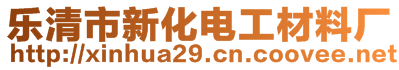 樂(lè)清市新化電工材料廠