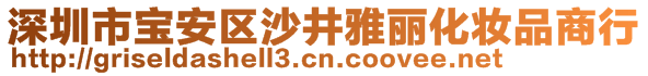 深圳市寶安區(qū)沙井雅麗化妝品商行