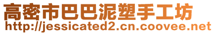 高密市巴巴泥塑手工坊