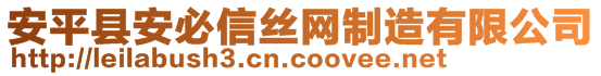 安平縣安必信絲網(wǎng)制造有限公司