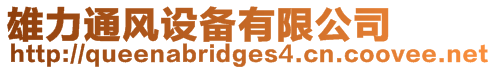 雄力通風(fēng)設(shè)備有限公司