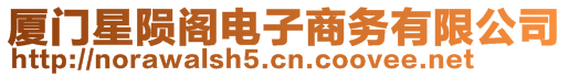 廈門星隕閣電子商務有限公司