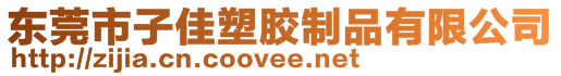 東莞市子佳塑膠制品有限公司