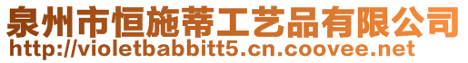 泉州市恒施蒂工藝品有限公司