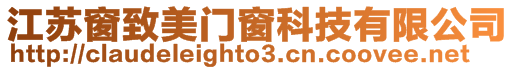 江蘇窗致美門窗科技有限公司