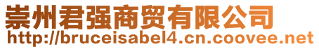 崇州君強(qiáng)商貿(mào)有限公司