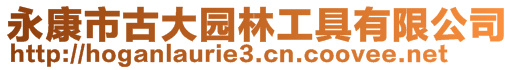 永康市古大園林工具有限公司