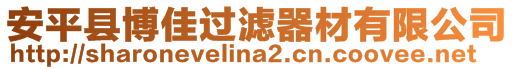 安平縣博佳過濾器材有限公司