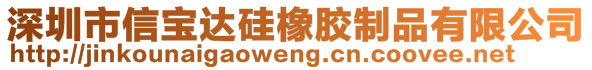 深圳市信寶達硅橡膠制品有限公司