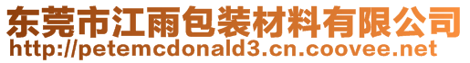 東莞市江雨包裝材料有限公司