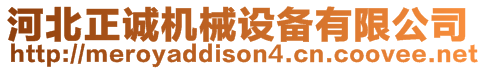 河北正誠機械設備有限公司