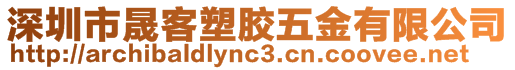 深圳市晟客塑膠五金有限公司