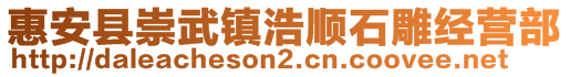 惠安縣崇武鎮(zhèn)浩順石雕經(jīng)營(yíng)部